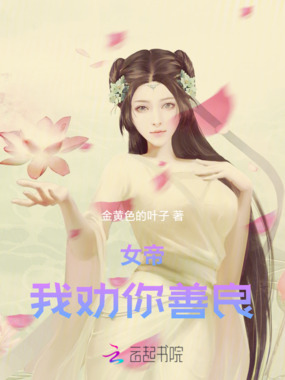 女帝，我劝你善良在线阅读