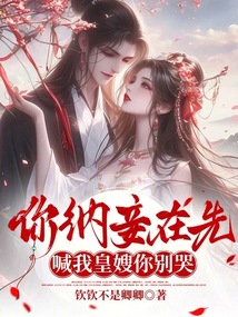你納妾在先，喊我皇嫂你別哭