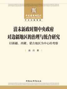 清末新政時期中央政府對邊疆地區(qū)的治理與統(tǒng)合研究:以新疆、西藏、蒙古地區(qū)為中心的考察
