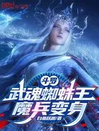 斗罗:武魂蜘蛛王,魔兵变身在线阅读