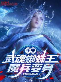 斗羅:武魂蜘蛛王,魔兵變身