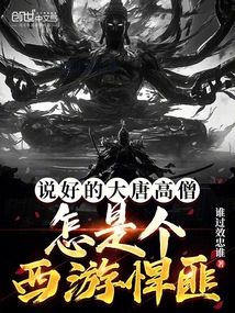 說好的大唐高僧，怎是個西游悍匪