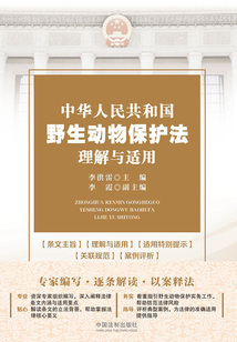 中華人民共和國野生動物保護法理解與適用