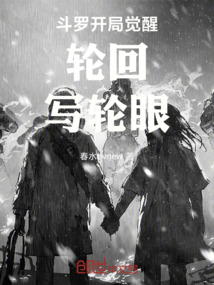 斗羅開局覺醒輪回寫輪眼