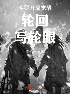 斗罗开局觉醒轮回写轮眼在线阅读