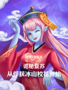 无上诡帝:从俘获冰山校花开始在线阅读