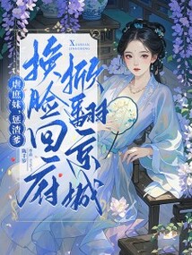 虐庶妹，懲渣爹，換臉回府掀翻京城