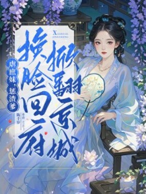 虐庶妹，惩渣爹，换脸回府掀翻京城在线阅读