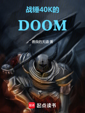 战锤40K的DOOM在线阅读