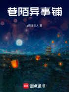 巷陌异事铺在线阅读