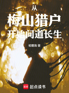 从梅山猎户开始问道长生在线阅读