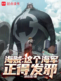 海賊：這個海軍正得發(fā)邪