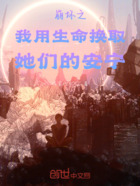 崩坏之我用生命换取她们的安宁在线阅读