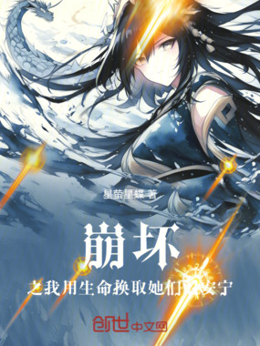 崩坏：我用生命换取她们的安宁！在线阅读