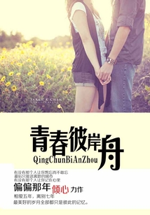 青春彼岸舟