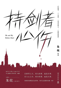 持劍者心傷