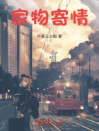 家物寄情在线阅读