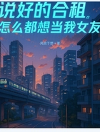 说好的合租,怎么都想当我女友在线阅读
