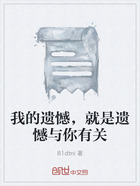 我的遗憾,就是遗憾与你有关在线阅读