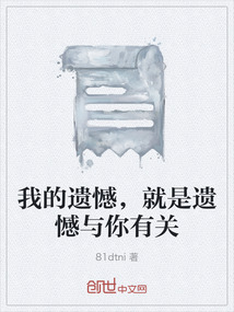 我的遺憾，就是遺憾與你有關