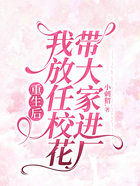 重生后，我放任校花带大家进厂在线阅读