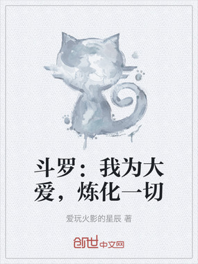 斗罗:我为大爱,炼化一切在线阅读