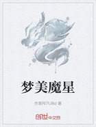 梦美魔星在线阅读
