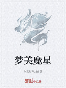 夢美魔星