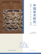 中國美術研究·書法史研究（第47輯）在線閱讀