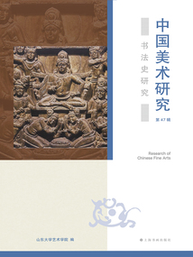 中國美術研究·書法史研究(第47輯)