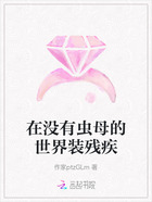 在没有虫母的世界装残疾在线阅读