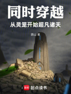 同時穿越，從靈籠開始超凡諸天在線閱讀