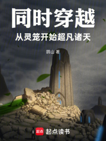 同時穿越,從靈籠開始超凡諸天