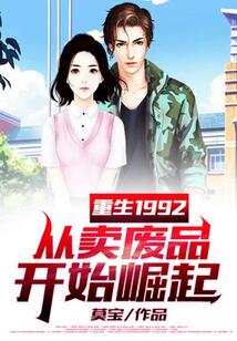 重生1992，從賣廢品開始崛起