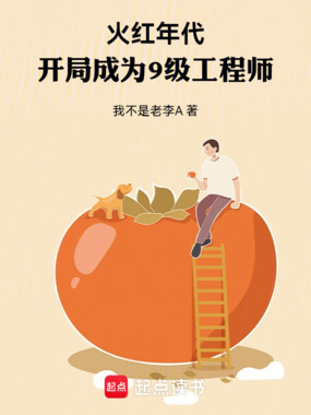 火红年代:开局成为9级工程师在线阅读