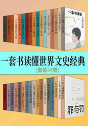 一套书读懂世界文史经典（套装34册）在线阅读