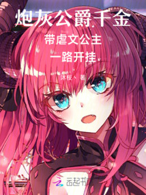 炮灰公爵千金帶虐文公主一路開掛
