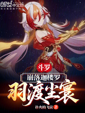 斗罗：崩落迦楼罗，羽渡尘寰在线阅读