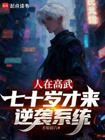 人在高武，七十岁才来逆袭系统在线阅读
