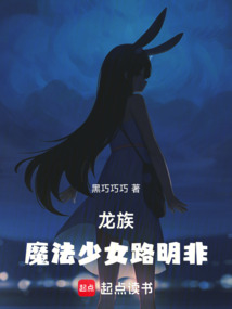 龙族：魔法少女路明非在线阅读