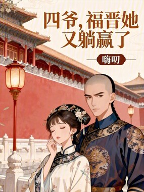 四爷,福晋她又躺赢了在线阅读