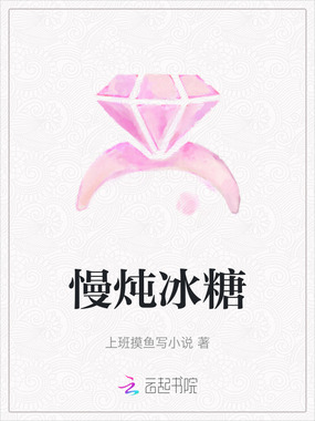 慢炖冰糖在线阅读