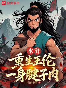 水浒：重生王伦，一身腱子肉