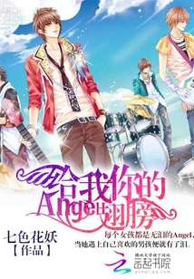給我你的Angel翅膀