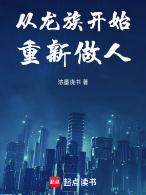 从龙族开始重新做人在线阅读