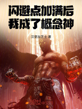 闪避点加满后,我成了概念神在线阅读