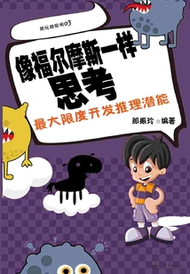 像福爾摩斯一樣思考