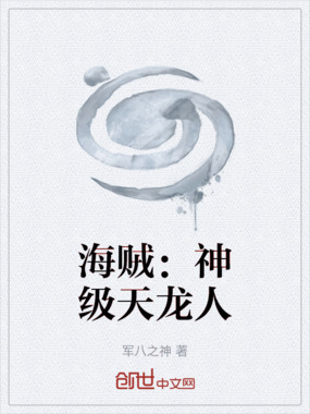 海贼：神级天龙人在线阅读