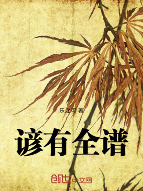 谚有全谱在线阅读
