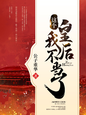 这个皇后我不当了在线阅读